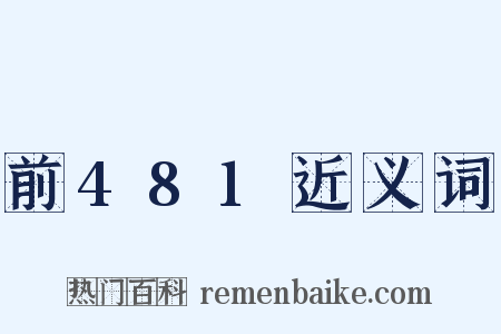 前481近义词是什么意思的图片